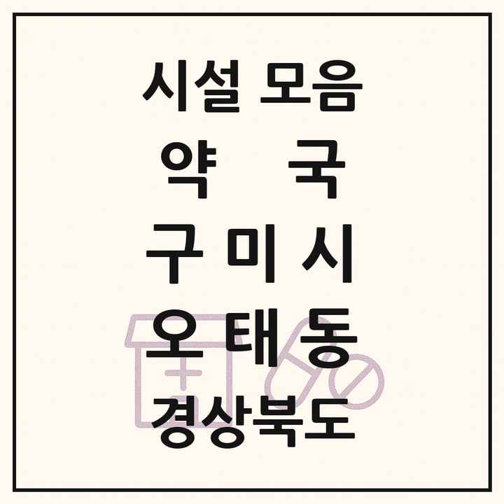 경상북도 구미시 오태동 약국 목록